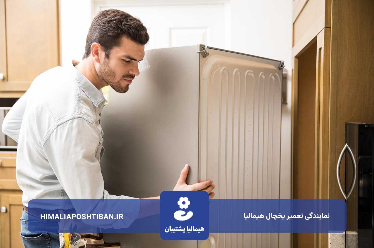 تعمیر یخچال هیمالیا با قطعات اصل و شرکت هیمالیا