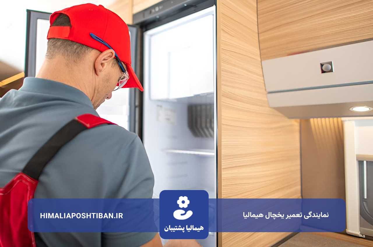 تعمیرات یخچال هیمالیا با گارانتی و در محل متقاضی