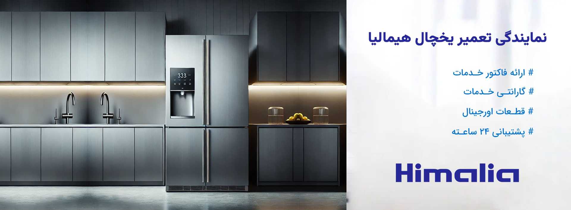 نمایندگی تعمیرات یخچال هیمالیا در تهران